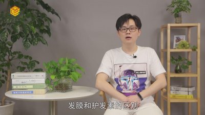 ​发膜和护发素的区别是什么