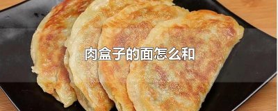 ​肉盒子的面怎么和