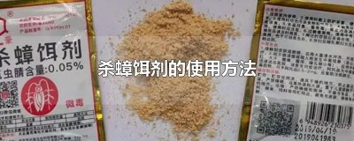 ​杀蟑饵剂的使用方法