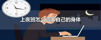 ​上夜班怎么调养自己的身体