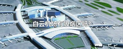 ​白云机场有吸烟区吗?