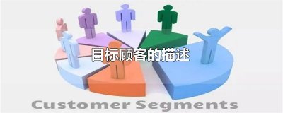 ​目标顾客的描述