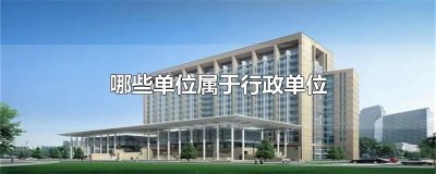 ​哪些单位属于行政单位