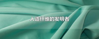 ​人造纤维的发明者