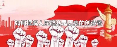 ​如何理解人民群众是历史的创造者