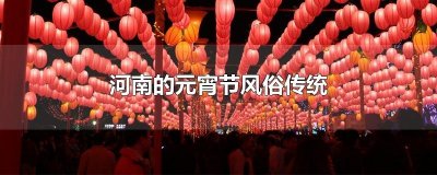 ​河南的元宵节风俗传统