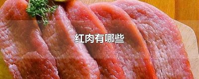 ​红肉有哪些