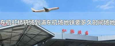 ​虹桥机场到浦东机场地铁要多久时间