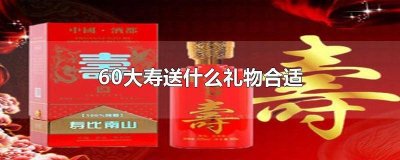 ​60大寿应该送什么礼物呢男生 60大寿适合送什么礼物