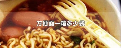 ​白象方便面一箱多少袋 北京方便面一箱多少袋