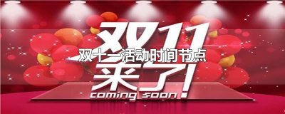 ​双十一活动时间节点