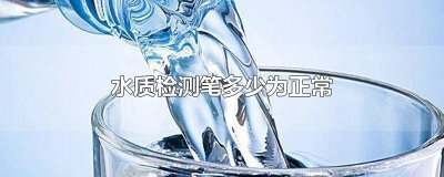 ​水质检测笔多少为正常