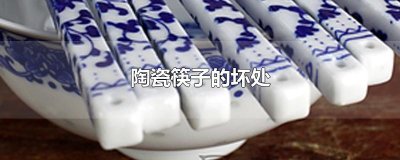​陶瓷筷子的坏处