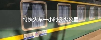 ​特快火车一小时多少公里