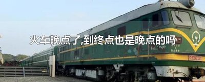 ​火车晚点了,到终点也是晚点的吗