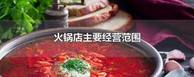 ​火锅店主要经营范围
