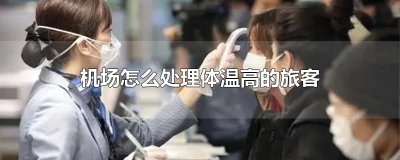 ​机场怎么处理体温高的旅客