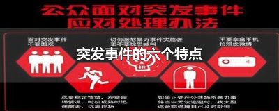 ​突发事件的六个特点