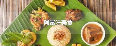 ​阿富汗美食英文 阿富汗美食特产