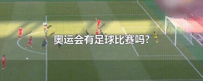 ​奥运会有足球篮球比赛吗 夏季奥运会是奥运会吗