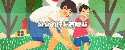 ​爸爸称呼有几种潮流 爸爸最新流行称呼