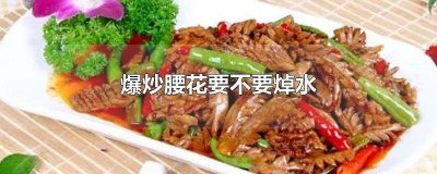 ​爆炒腰花要几个腰子 爆炒腰花要注意什么