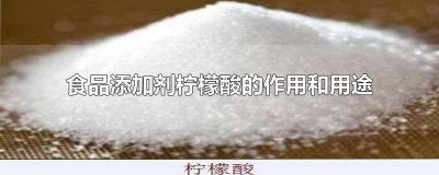 ​食品添加剂柠檬酸钠的作用和用途 食品添加剂中的柠檬酸有什么作用