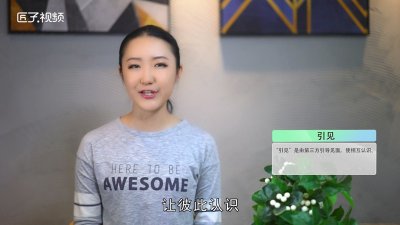 ​引荐和引见的区别