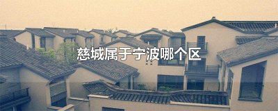 ​慈城属于宁波哪个区