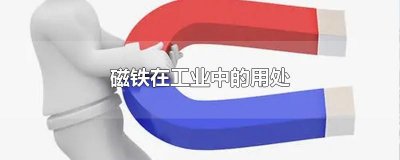 ​磁铁在工业中的用处