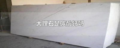 ​大理石是碳酸钙吗