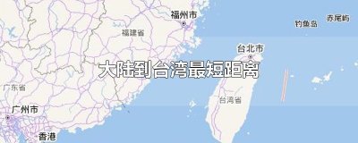 ​大陆到台湾最短距离