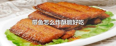 ​带鱼怎么炸酥脆好吃