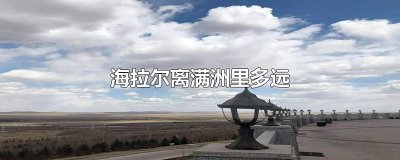 海拉尔离满洲里多远