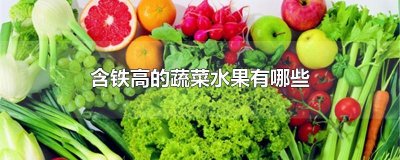 含铁高的蔬菜水果有哪些