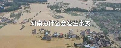 河南为什么会发生水灾