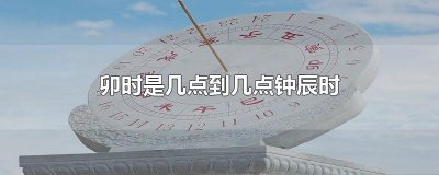 ​卯时是几点到几点钟辰时