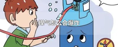 ​煤气怎么会爆炸