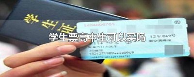 ​高中学生可以买学生票吗? 高中学生不能买学生票吗现在