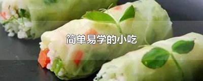 ​简单易学的小吃
