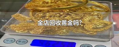 ​金店回收黄金吗?