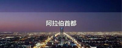 ​阿联酋的首都是迪拜吗 迪拜是首都么