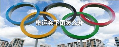 ​奥运会跑步下雨怎么办 奥运会为什么不下雨
