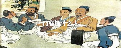 ​门客是什么? 门客是什么
