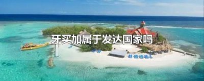 ​牙买加属于发达国家吗