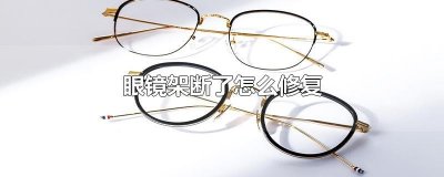 ​眼镜架断了怎么修复