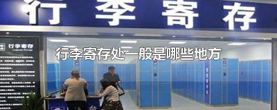 ​有没有行李寄存处 什么叫寄存行李
