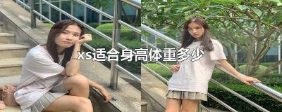 XXS适合身高体重多少 XS适合多少斤