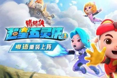 ​猪猪侠超级拼装主题曲