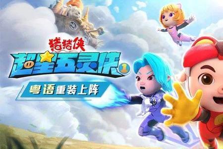 猪猪侠超级拼装主题曲